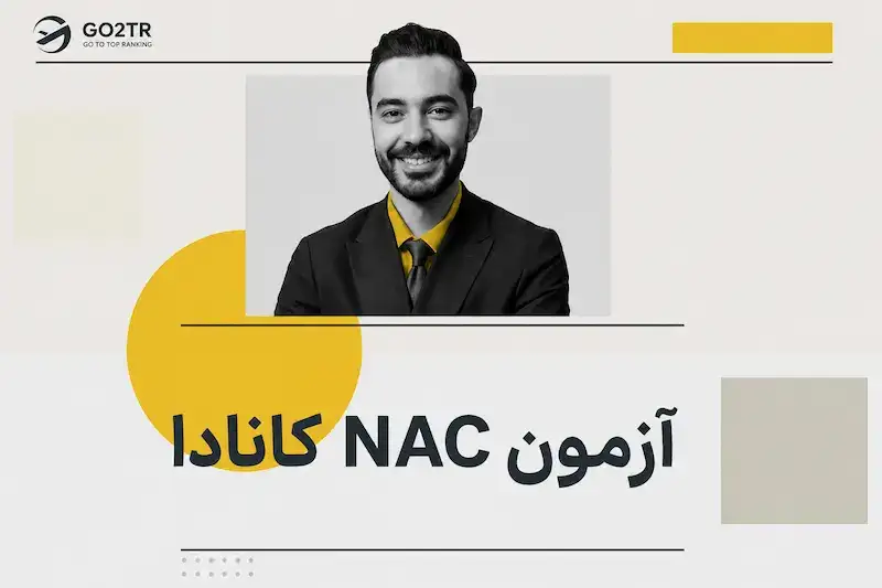 آزمون NAC کانادا برای پزشکان