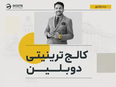 کالج ترینیتی دوبلین ایرلند