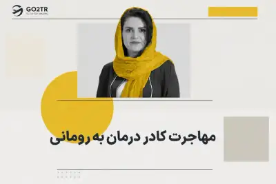 مهاجرت کادر درمان به رومانی