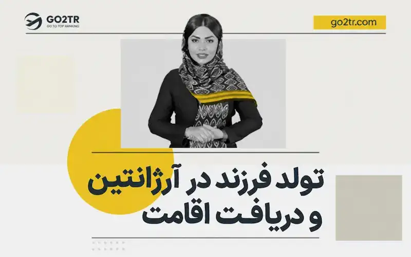 تولد فرزند در آرژانتین و دریافت تابعیت