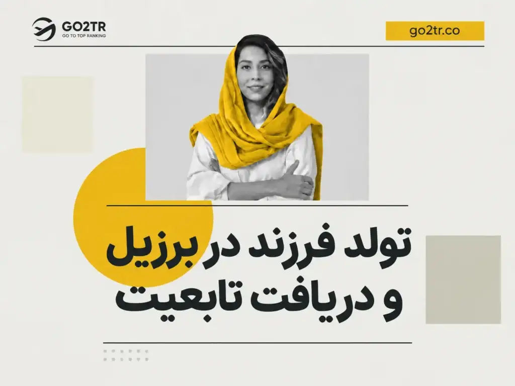 تولد فرزند در برزیل و دریافت تابعیت