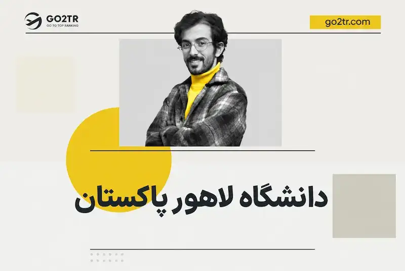 دانشگاه لاهور پاکستان