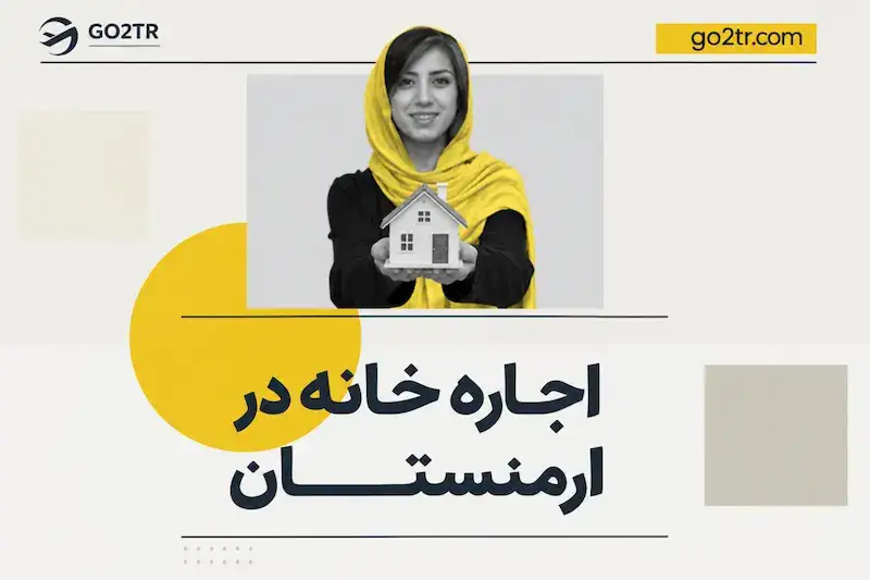 اجاره خانه در ارمنستان