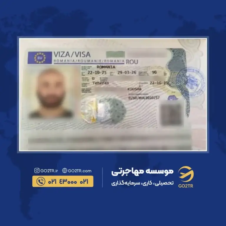 پرونده موفق ویزای تحصیلی رومانی توسط گوتوتی آر