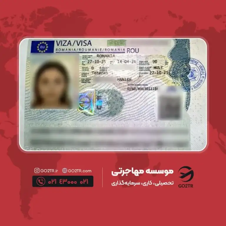 پرونده موفق ویزای تحصیلی رومانی توسط گوتوتی آر