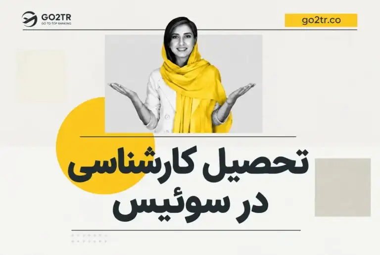 تحصیل کارشناسی در سوئیس