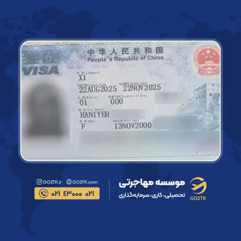 پرونده موفق ویزای تحصیلی چین توسط گوتوتی آر