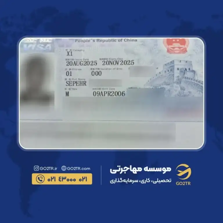 پرونده موفق ویزای تحصیلی چین توسط گوتوتی آر