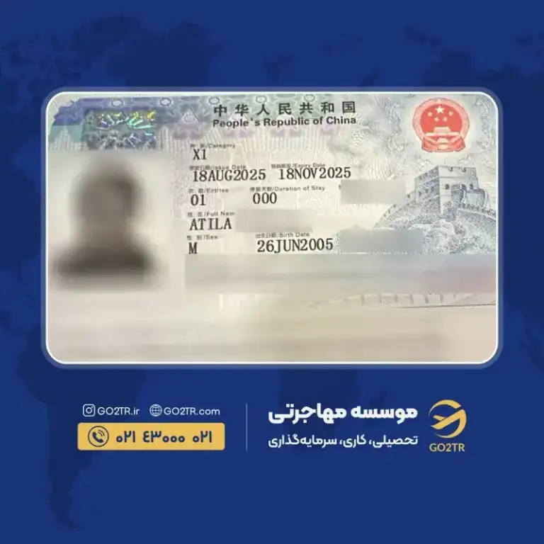پرونده موفق ویزای تحصیلی چین توسط گوتوتی آر