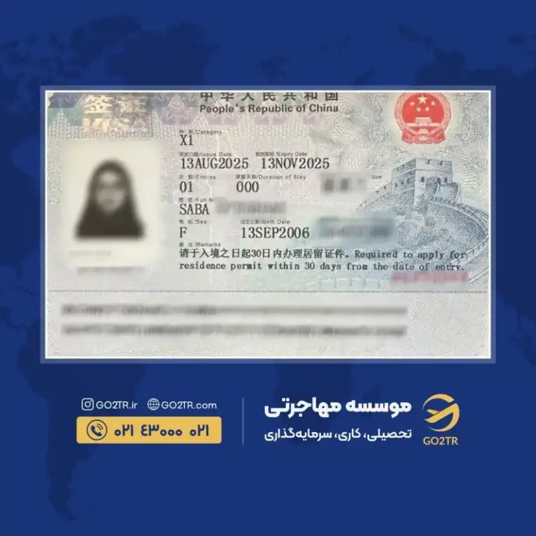 پرونده موفق ویزای تحصیلی چین توسط گوتوتی آر