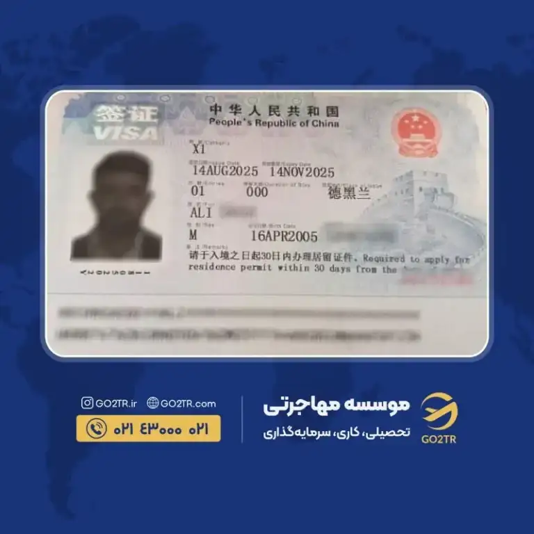 پرونده موفق ویزای تحصیلی چین توسط گوتوتی آر