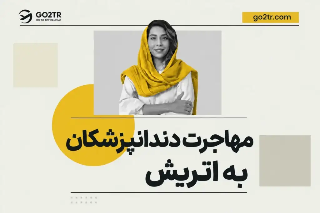 مهاجرت دندانپزشکان به اتریش