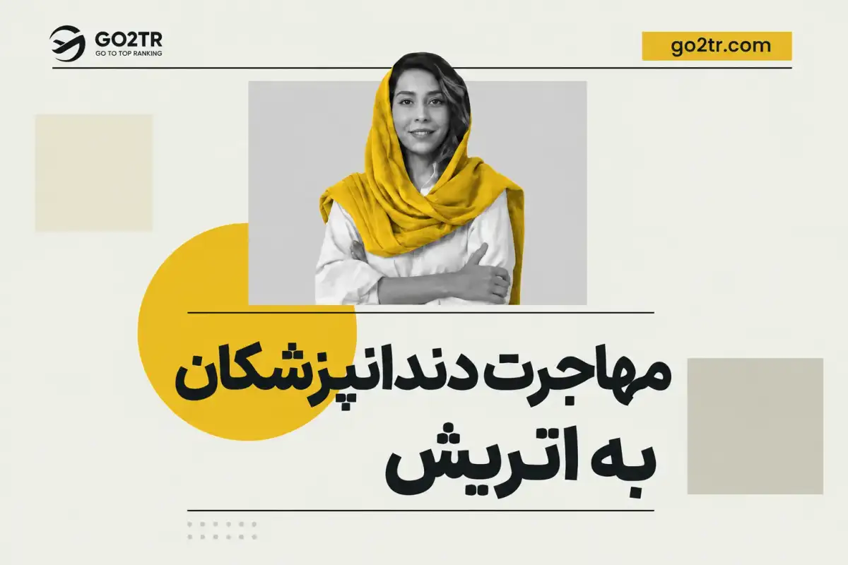 مهاجرت دندانپزشکان به اتریش