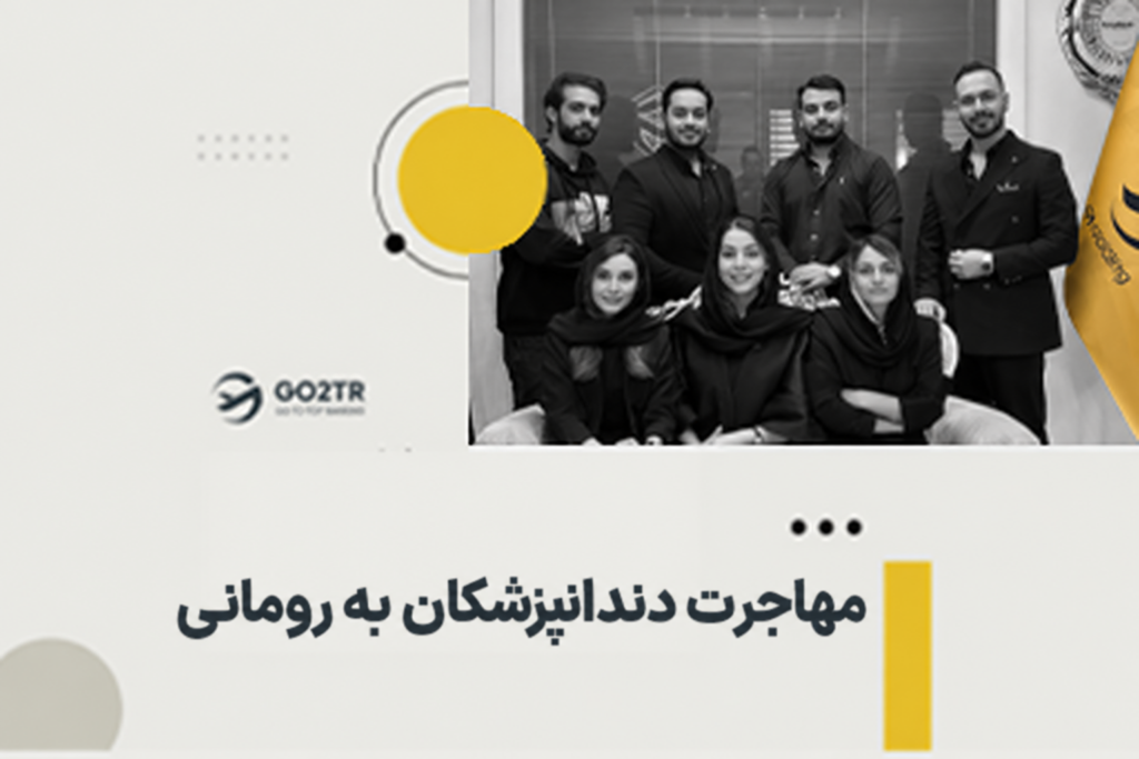 مهاجرت دندانپزشکان به رومانی