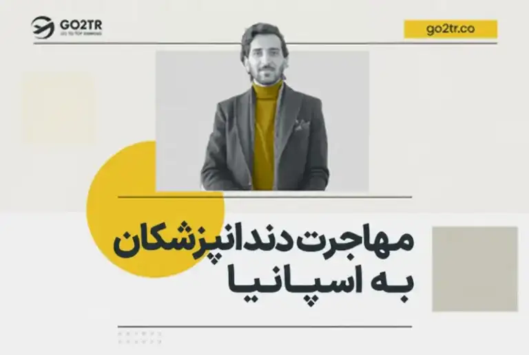 مهاجرت دندانپزشکان به اسپانیا