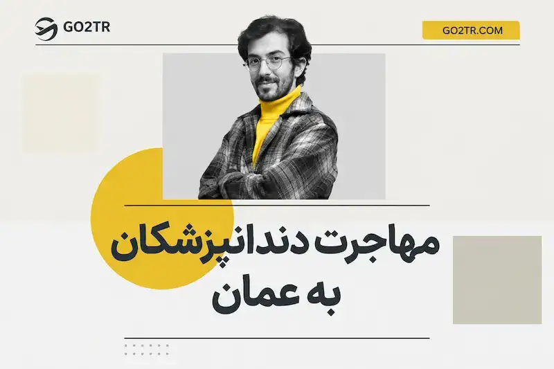 مهاجرت دندانپزشکان به عمان