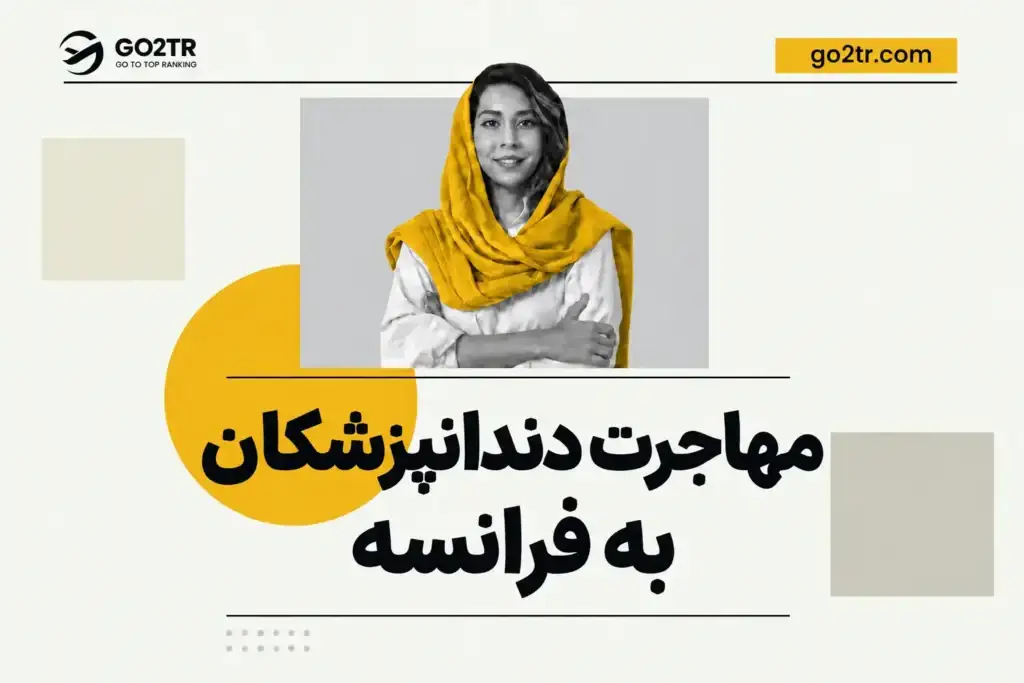 مهاجرت دندانپزشکان به فرانسه