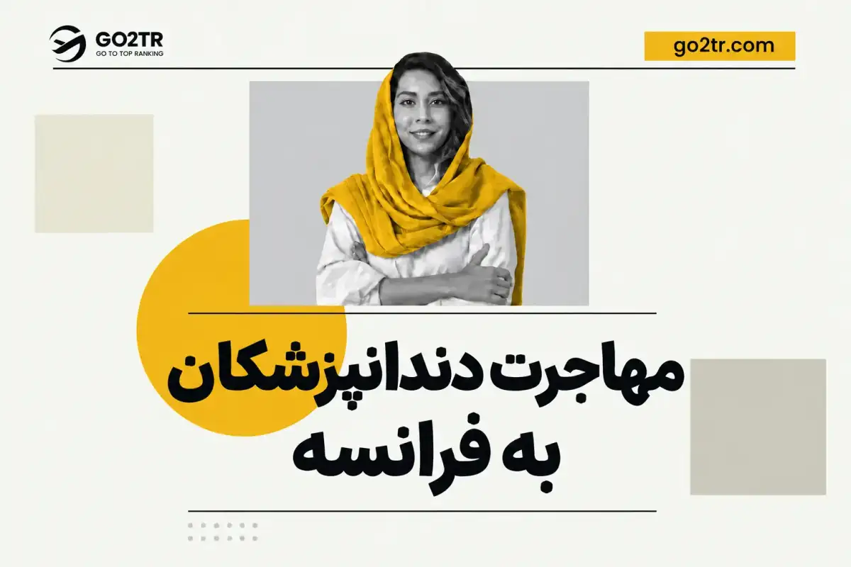مهاجرت دندانپزشکان به فرانسه