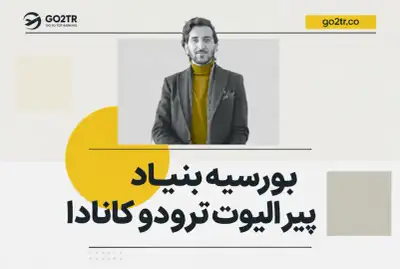 بورسیه بنیاد پیر الیوت ترودو کانادا