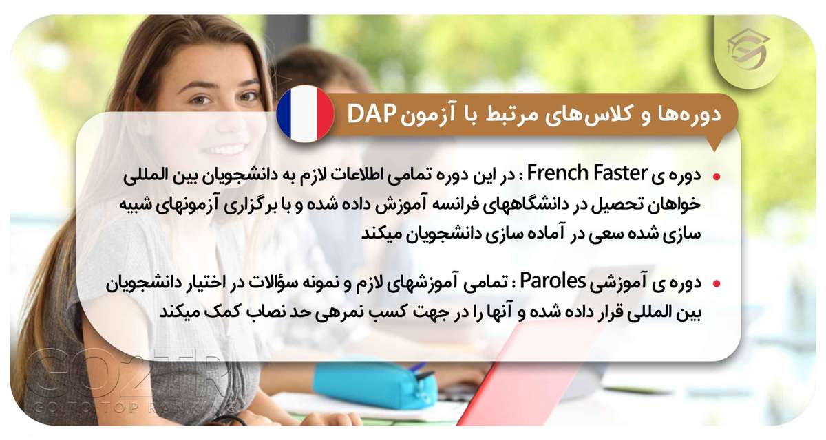 دورهها و کلاسهای مرتبط با آزمون DAP